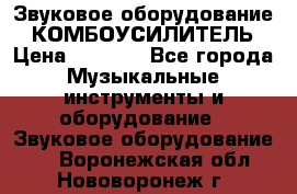 Звуковое оборудование “ КОМБОУСИЛИТЕЛЬ › Цена ­ 7 000 - Все города Музыкальные инструменты и оборудование » Звуковое оборудование   . Воронежская обл.,Нововоронеж г.